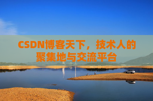 CSDN博客天下，技术人的聚集地与交流平台